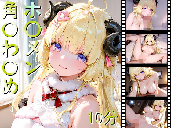 【無料エロ漫画】ホ〇メン 角〇わ〇め(しょうゆ酢動画) d_701235