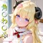 ホ〇メン 角〇わ〇め