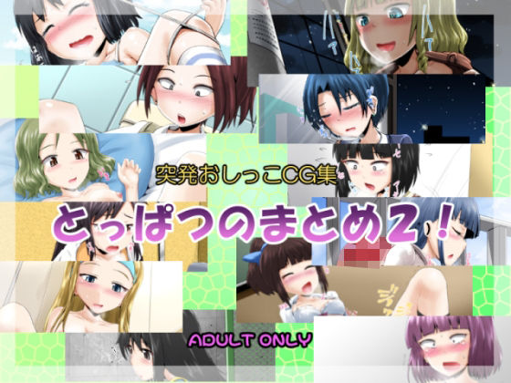 【無料エロ漫画】突発おしっこCG集456(鈴の丘) d_701258