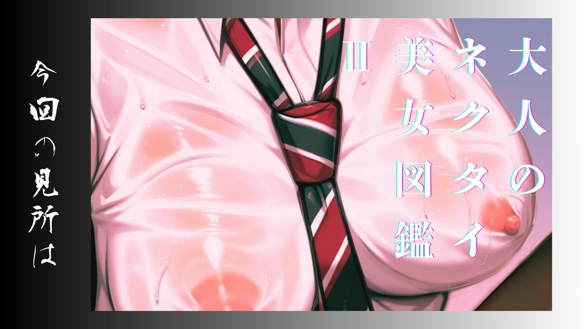 大人のネクタイ美女図鑑 II 画像2