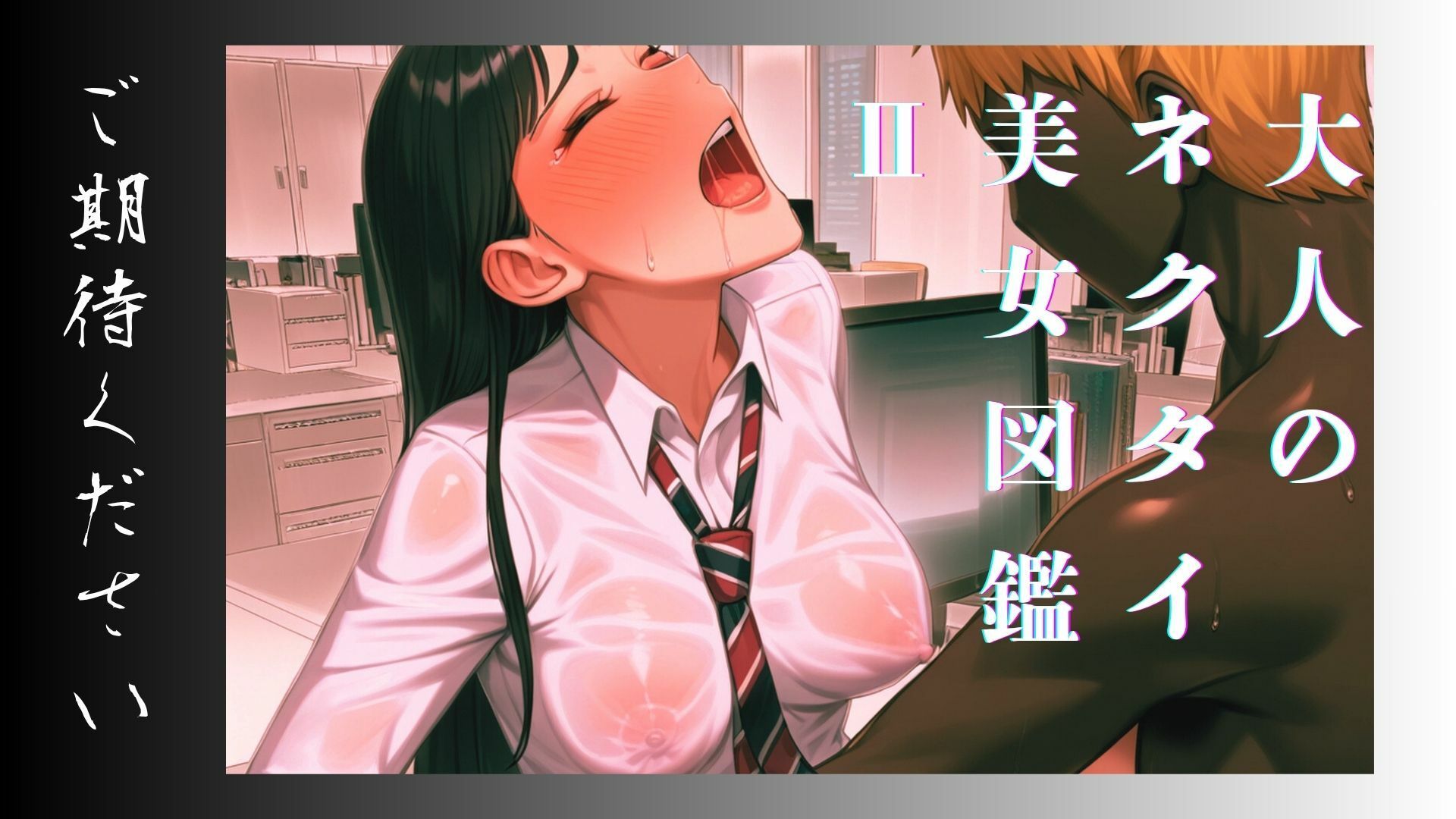 サンプル画像5:大人のネクタイ美女図鑑 II(ネクタイnext) [d_701270]