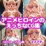 アニメヒロインのえっちなCG集-シ〇リル・ノ〇ム編-