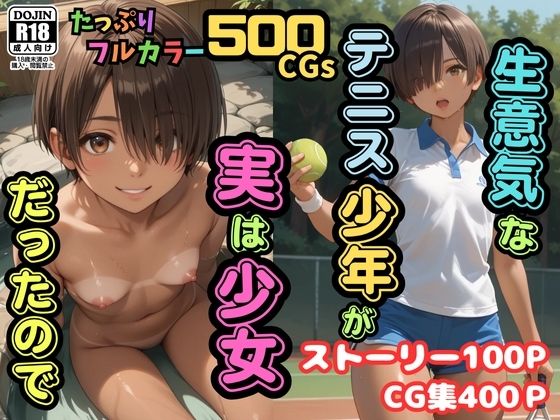 【500枚】生意気なテニス少年が実は少女だったので【日焼け美少女と中年男の一週間限りのセックスの記録】【パイパンロリ】の画像
