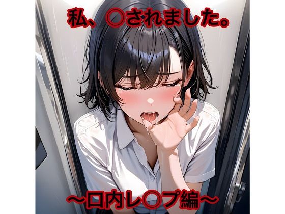 私、○されました。