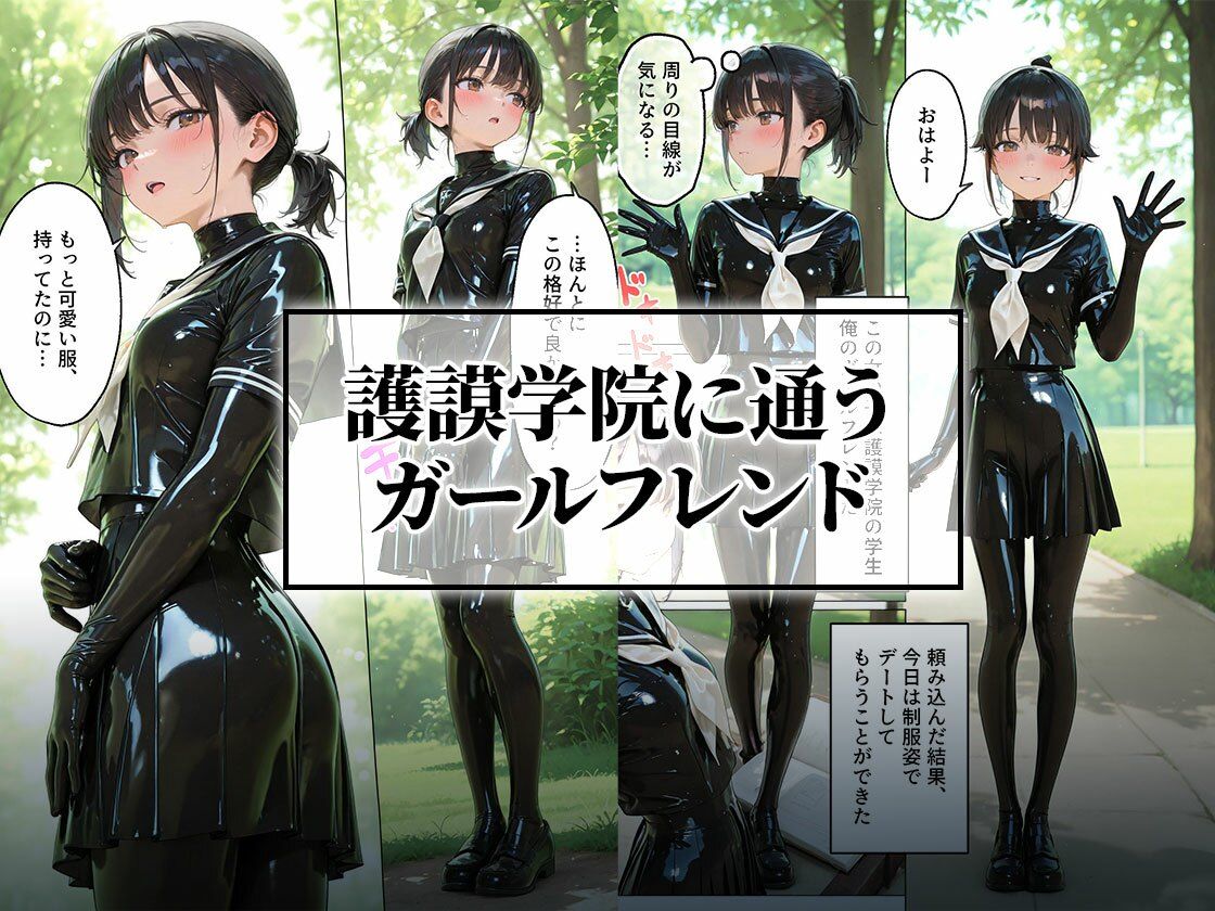 サンプル画像1:ラバー制服の彼女と野外セックス｜護謨学院(TAIL LOVERS) [d_701318]
