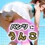 パンツにうんこお漏らし 〜運動部編〜