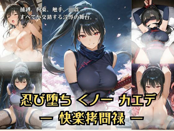 忍び堕ちカエデ 総集編  ー快楽拷問禄ー