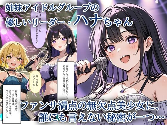 デビューは悪夢のはじまり 〜ハナちゃんと彼氏の精液で毎日ぐっしょり！姉妹の秘密のバックステージ編〜 画像1
