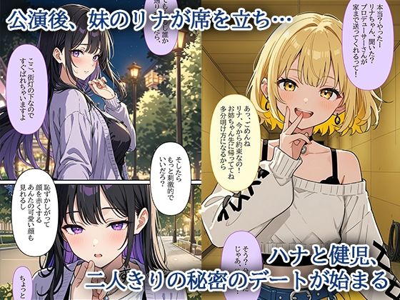 デビューは悪夢のはじまり 〜ハナちゃんと彼氏の精液で毎日ぐっしょり！姉妹の秘密のバックステージ編〜 画像2