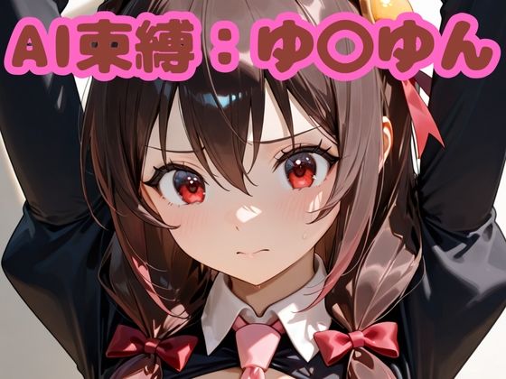 【無料エロ漫画】AI束縛:ゆ〇ゆん(いちはち) d_701431