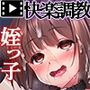 姪っ子●●長谷川詩穂 快楽調教痴育日誌〜私が叔父様専用の変態肉便器になるまで〜  モーションコミック版