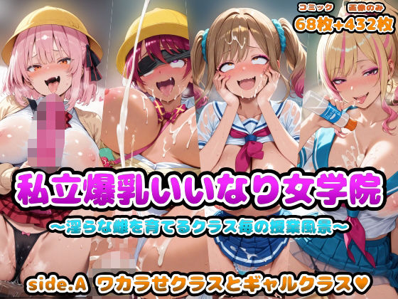 私立爆乳いいなり女学院〜淫らな雌を育てるクラス毎の授業風景〜 side.A ワカラせクラスとギャルクラス[アヘ顔好き集まれ！！ぬき処・朱作] 