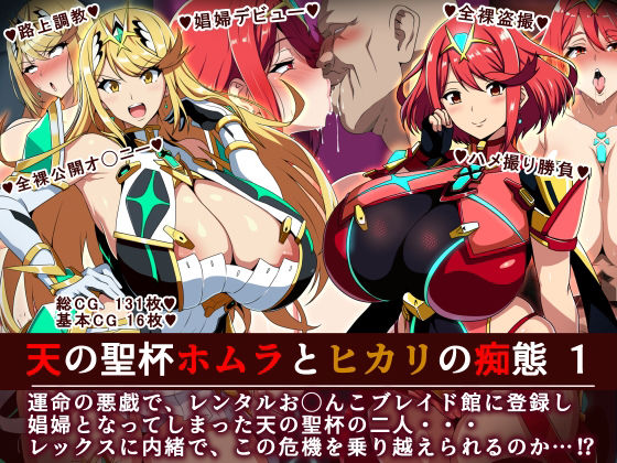 【イタリ屋×黒墨夜行書】女性ブレイド達が揃った娼婦館レンタルお◯んこブレイドという『天の聖杯ホムラとヒカリの痴態1』