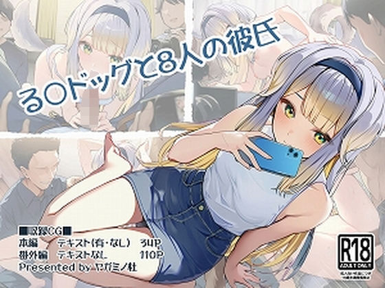 【無料エロ漫画】る〇ドッグと8人の彼氏(ヤガミノ杜) d_701478