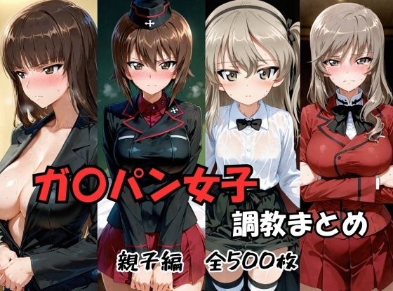 ガル〇ン 女子 調教まとめ 親子編の画像