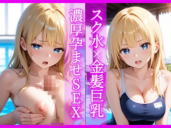 スク水×金髪巨乳  濃厚孕ませSEX【あやまちの果実】