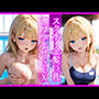 スク水×金髪巨乳  濃厚孕ませSEX