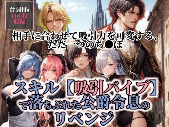 スキル【吸引バイブ】で落ちぶれた公爵令息のリベンジ【ぽにょっぷる】