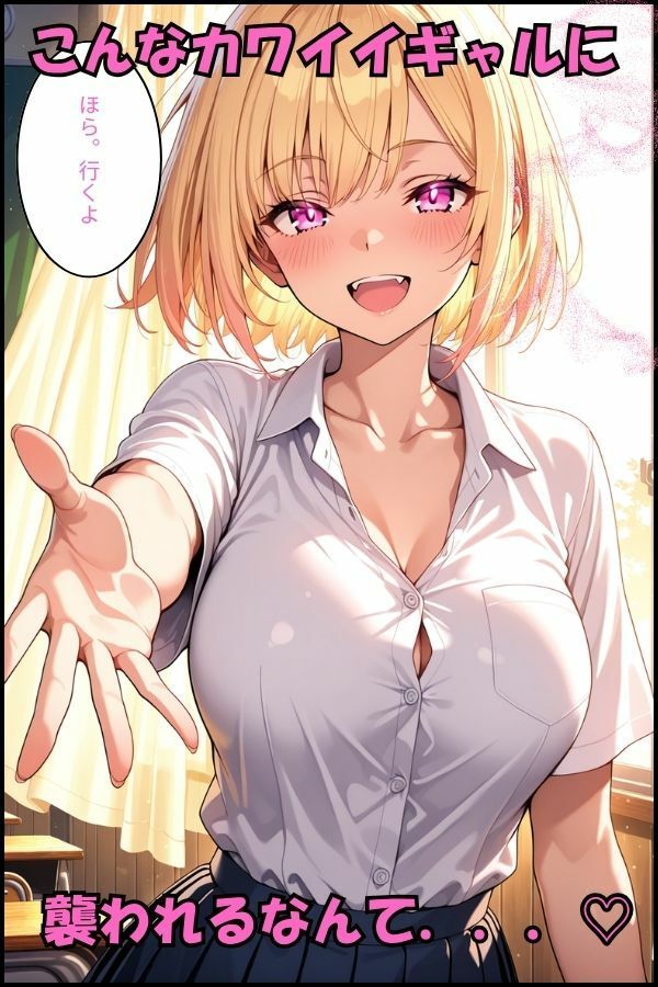 金髪巨乳ギャルの童貞狩り〜イチャラブSEX〜 画像1