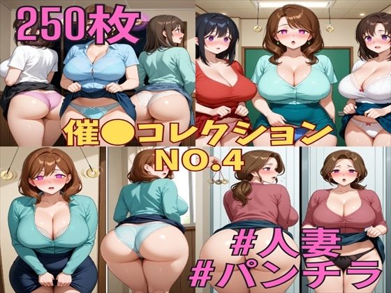 催コレNo.4 催●状態でスカートをめくりあげるパンモロ巨乳人妻たち【250枚】