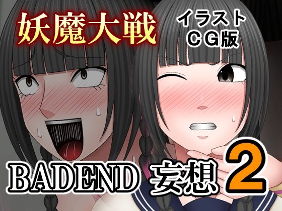 【無料エロ漫画】妖魔大戦BADEND妄想2 イラストCG版(バイオレット) d_701670