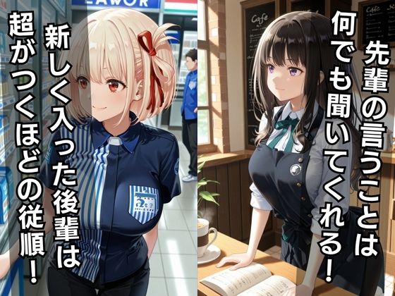 バ先の後輩を研修と偽って性指導してみた! カフェ&コンビニ編vol.3 画像1