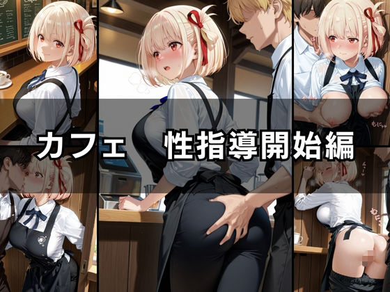 バ先の後輩を研修と偽って性指導してみた! カフェ&コンビニ編vol.3 画像2