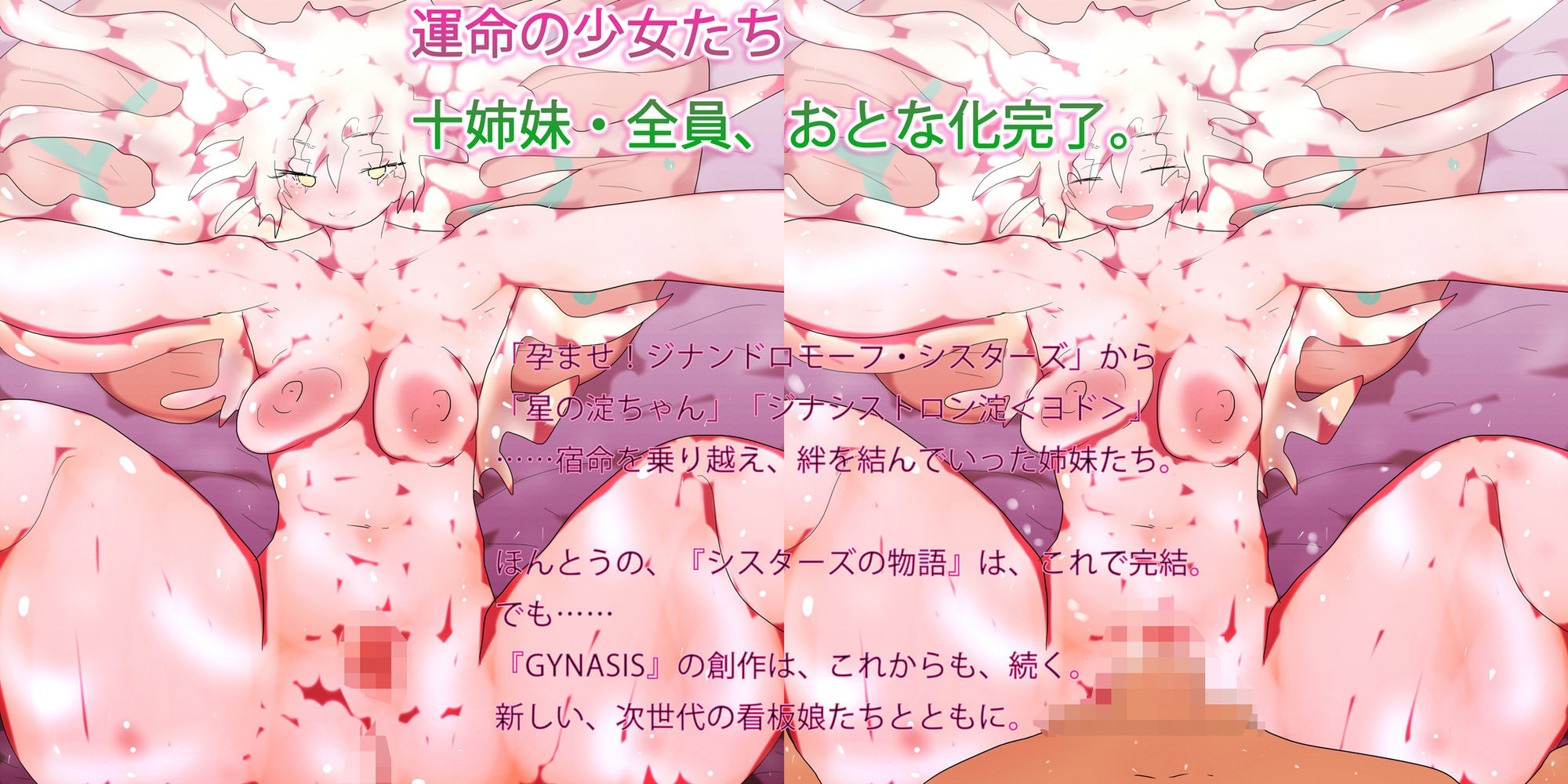 最後のジナンドロモーフ・シスターズ〜産み孕み愛で大人になった運命の少女たちの物語〜 画像1