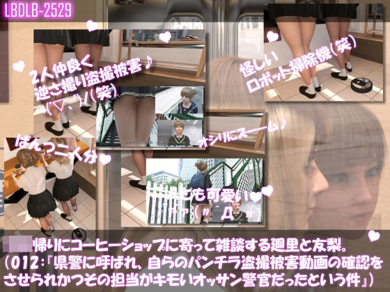 【無料エロ漫画】【▲100△100●100】学校帰りにコーヒーショップに寄って雑談する廻里と友梨。2025シリーズ(012:県警に呼ばれ、自らのパンチラ盗撮被害動画の確認をさせられかつその時の担当が婦警ではなく普通のキモいオッサン警官だったという件)(Libido-Labo) d_701744