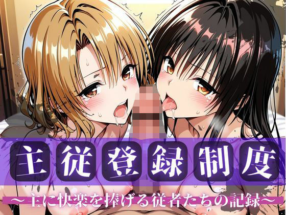主従登録制度 〜主に快楽を捧げる従者たちの記録〜【古〇川＆籾〇編】【nijiparaAI】