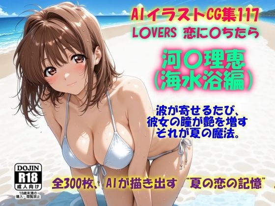 AIイラストCG集117 L〇VERS 恋に〇ちたら 河〇理恵（海水浴編）【ドンガラAI美少女イラスト支部】