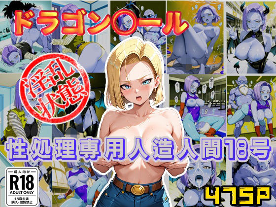 ドラゴン〇ール 性処理専用人造人間18号