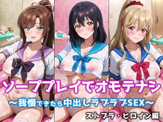 ソーププレイでオモテナシ 〜我慢できたら中出しラブラブSEX〜 ストブラ・ヒロイン編【ぴちぱつ屋】