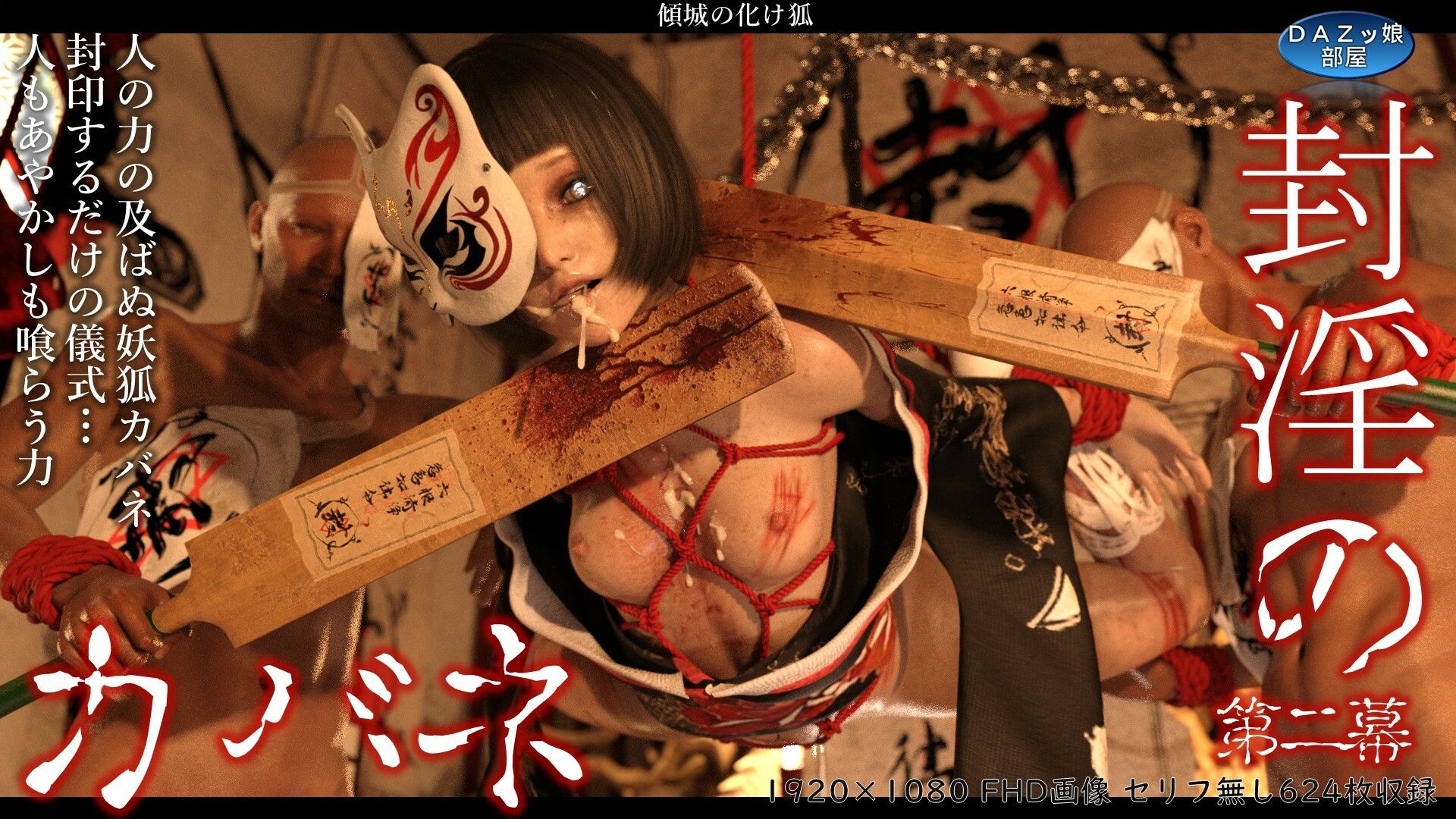 サンプル画像1:封淫のカバネ 第二幕(ダズ娘の部屋) [d_701863]
