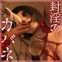 封淫のカバネ 第二幕