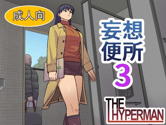 【無料エロ漫画】妄想便所3(THE HYPERMAN) d_701868