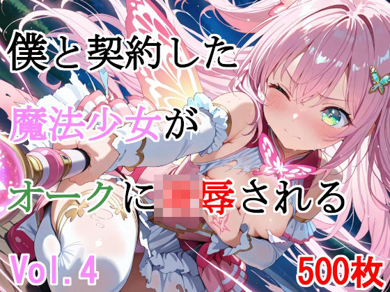 [種付けプレス加工株式会社]僕と契約した魔法少女がオークに凌●される  Vol.4