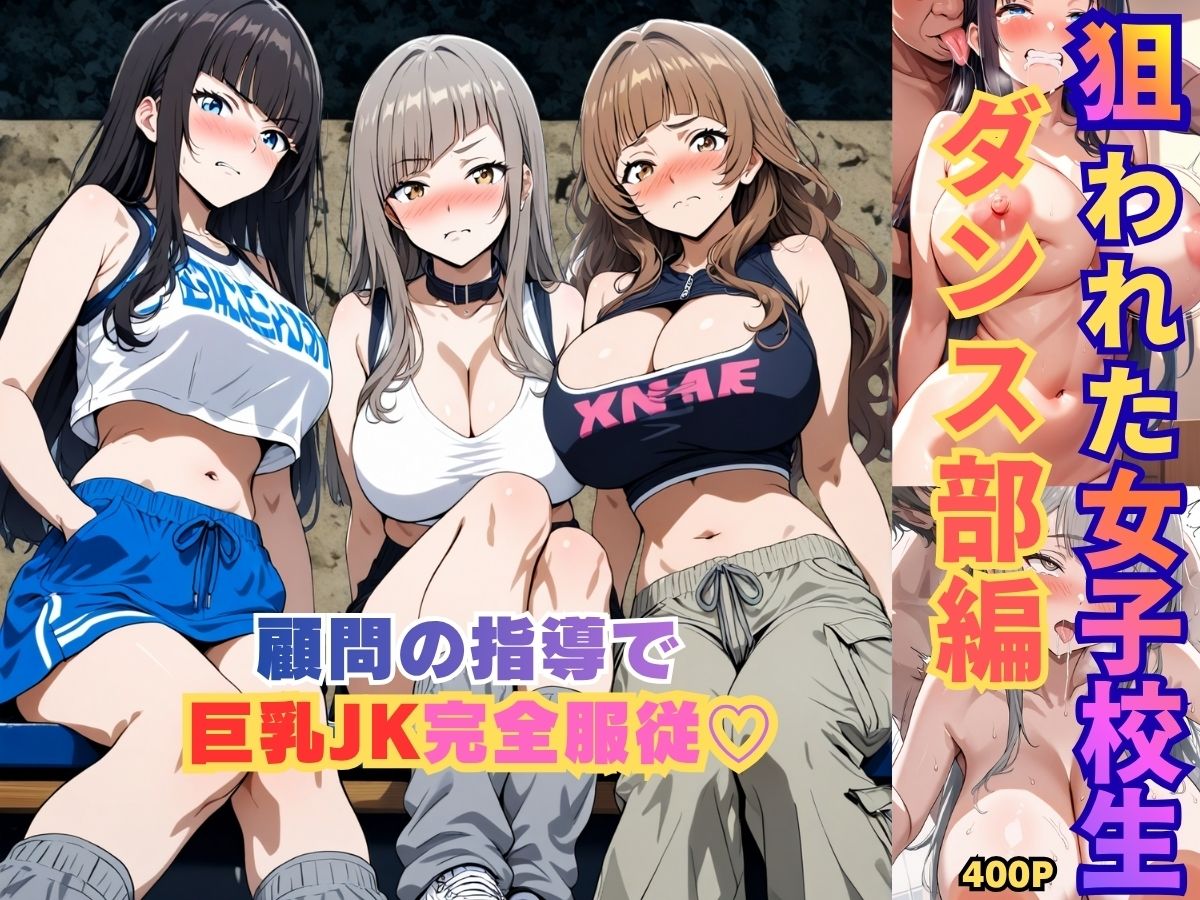 狙われた女子校生ダンス部編─顧問の指導で巨乳JK完全服従ー 画像1