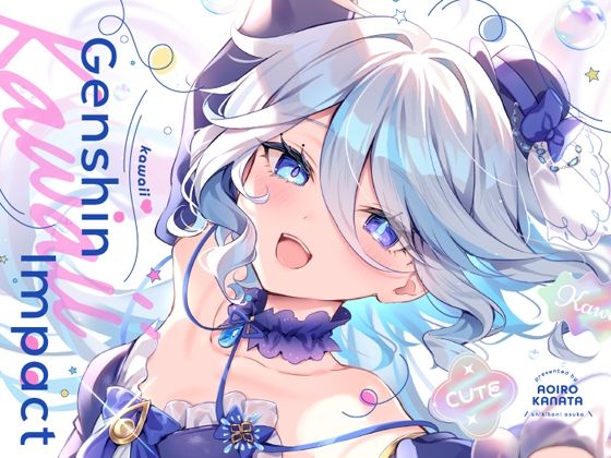 【蒼色彼方】同人CG『GenshinKawaiiImpact』