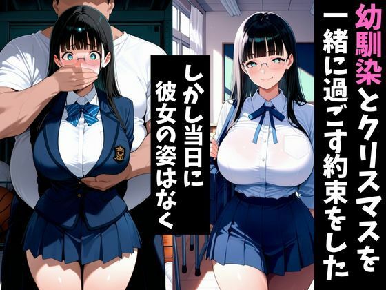 サンプル画像1:クリスマスプレゼントは幼馴染の寝取られ映像でした(アザゼル) [d_701962]