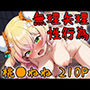 アイドル無理矢理性行為 桃●ねね 210P