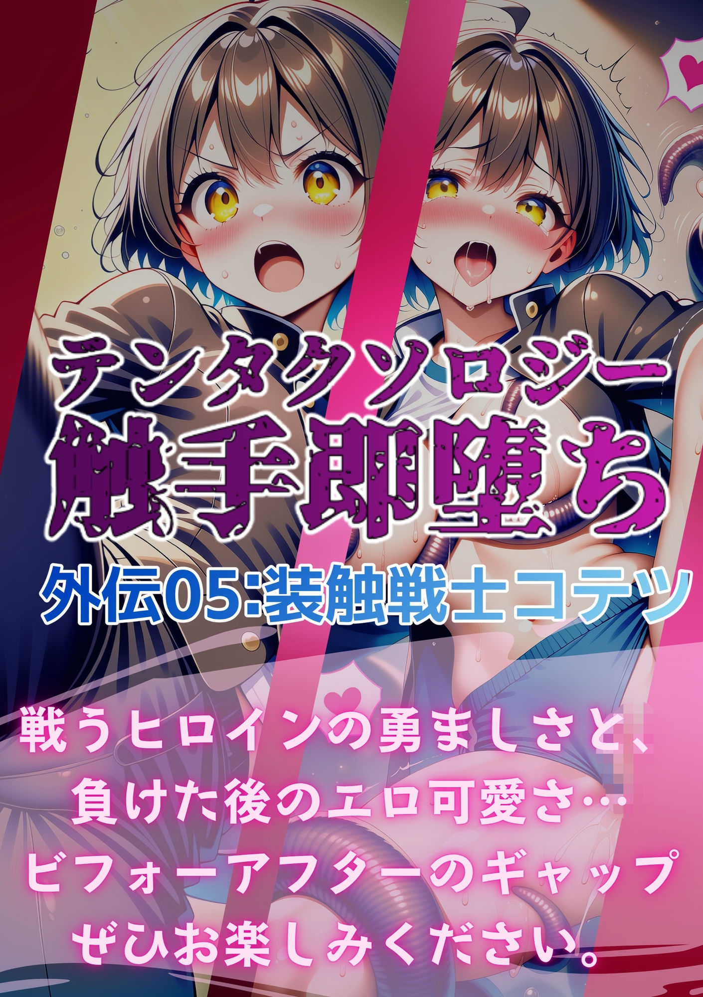 テンタクソロジー外伝05:装触戦士コテツ 画像7