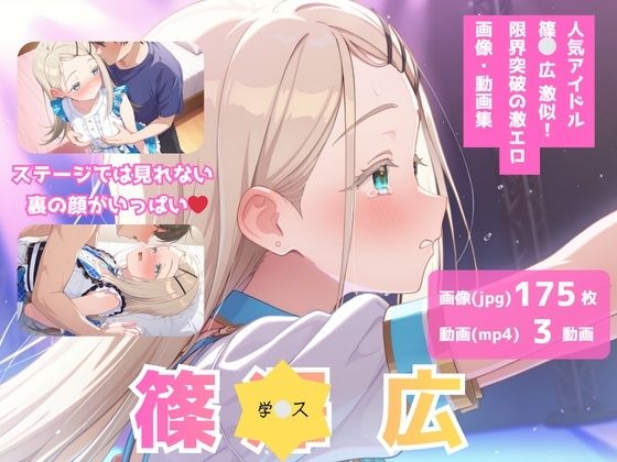 学？ス_篠？広_激似アイドルコスチューム編
