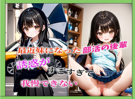 最近妹になった部活の後輩誘惑がすごすぎて我慢できない