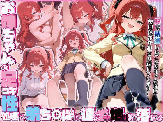 【無料エロ漫画】お姉ちゃんの足コキ性処理で弟ち○ぽは連続イキ地獄に落ちる(ぜろぜっと) d_702005