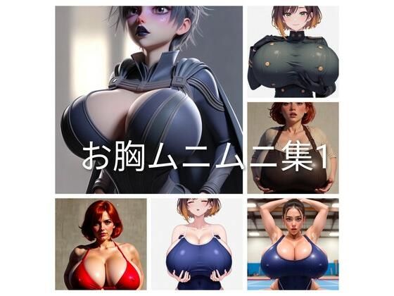 お胸ムニムニ集1