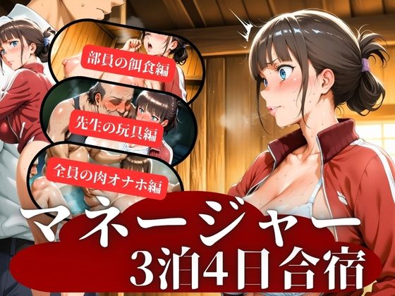 【無料エロ漫画】マネージャー3泊4日合宿(秘密の小部屋) d_702015