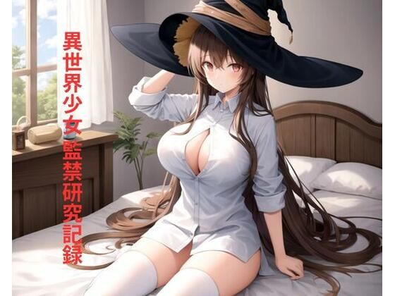 【無料エロ漫画】異世界少女 監禁研究記録(ポンの夢) d_702042