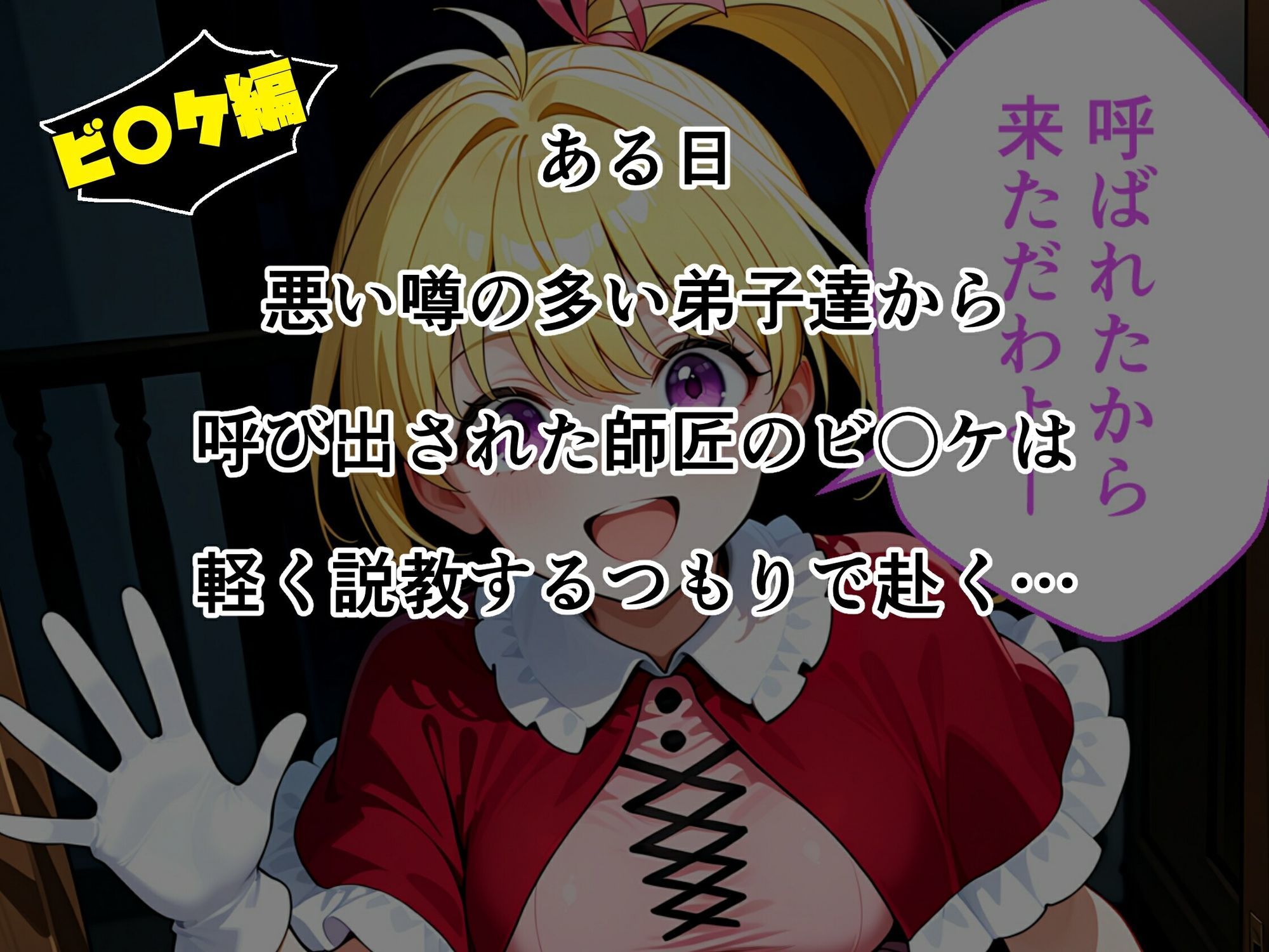 サンプル画像2:ビ〇ケ×ポ〇ズ睡〇悪戯計画(昇天堂りゆう) [d_702057]