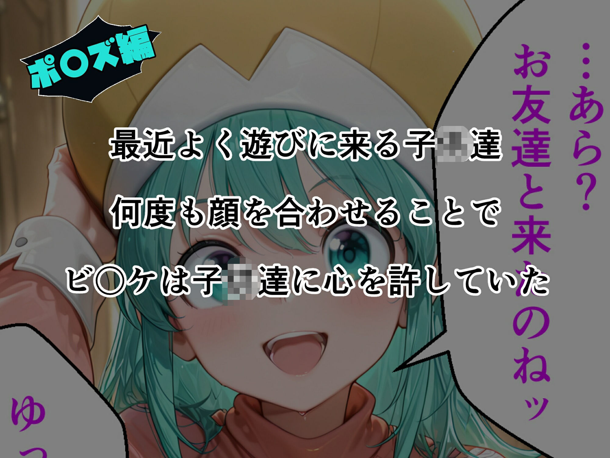 サンプル画像6:ビ〇ケ×ポ〇ズ睡〇悪戯計画(昇天堂りゆう) [d_702057]